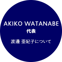 渡邊 亜紀子について