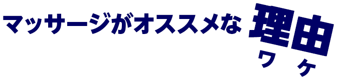 マッサージがオススメな理由