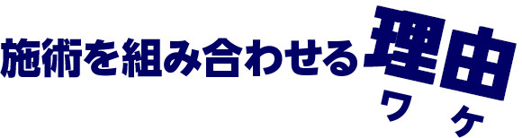 施術を組み合わせる理由