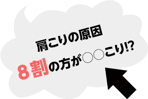 肩こりの原因8割の人が○○こり