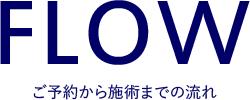 ご予約から施術までの流れ