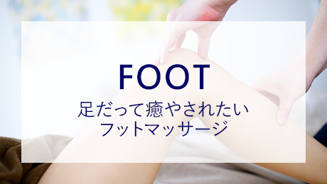 足だって癒やされたいフットマッサージ