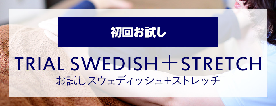 お試しスウェディッシュマッサージ60分