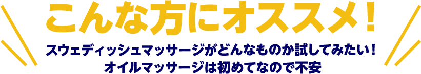 スウェディッシュマッサージがどんなものか試してみたい！