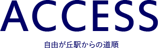 自由が丘駅からの道順