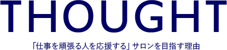 「仕事を頑張る人を応援する」サロンを目指す理由