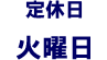 定休日:火