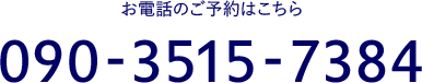 お電話のご予約はこちら090-3515-7384 