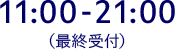 11:00-21:00（最終受付）